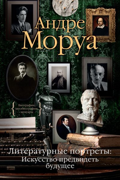Обложка книги «Литературные портреты: Искусство предвидеть будущее»