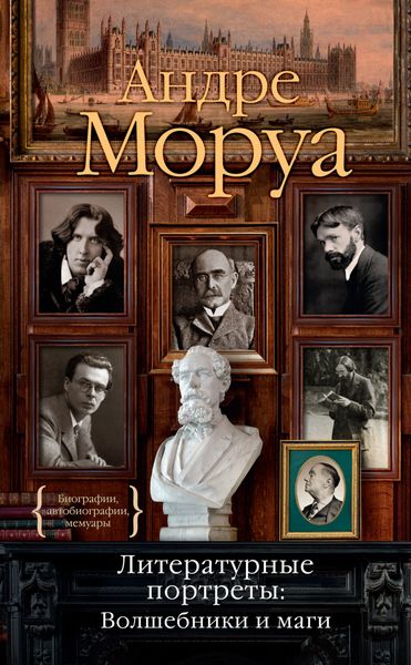 Обложка книги  «Литературные портреты: Волшебники и маги»