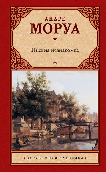 Обложка книги «Письма незнакомке»