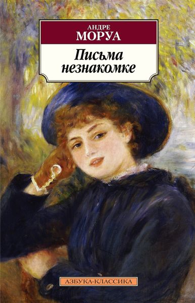 Обложка книги  «Письма незнакомке»