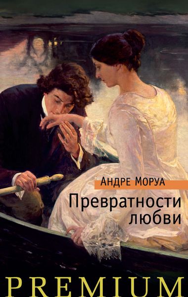 Обложка книги «Превратности любви»