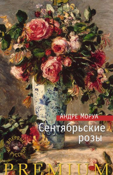 Обложка книги  «Сентябрьские розы»