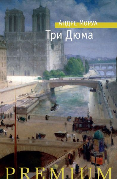 Обложка книги «Три Дюма»