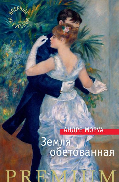 Обложка книги  «Земля обетованная»