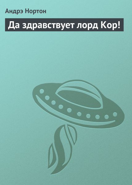 Обложка книги «Да здравствует лорд Кор!»