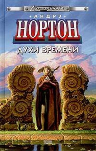 Обложка книги  «Духи времени»