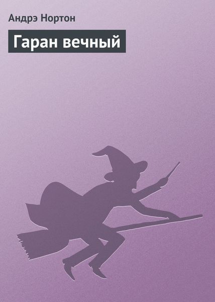 Обложка книги «Гаран вечный»