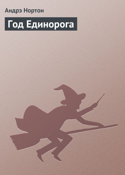 Обложка книги «Год Единорога»