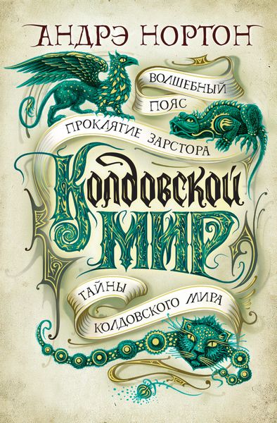Обложка книги  «Колдовской мир: Волшебный пояс. Проклятие Зарстора. Тайны Колдовского мира»