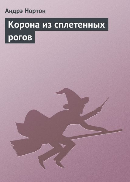 Обложка книги «Корона из сплетенных рогов»