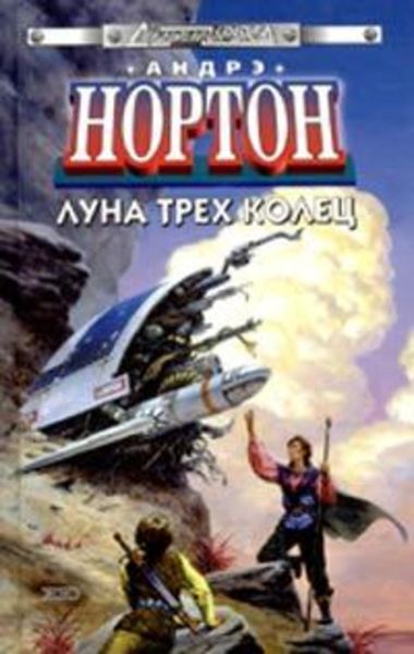 Обложка книги «Луна трех колец»