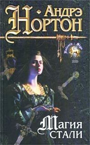 Обложка книги  «Магия стали (Серая магия)»