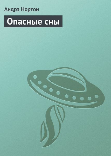 Обложка книги  «Опасные сны»