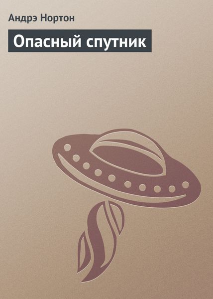 Обложка книги  «Опасный спутник»