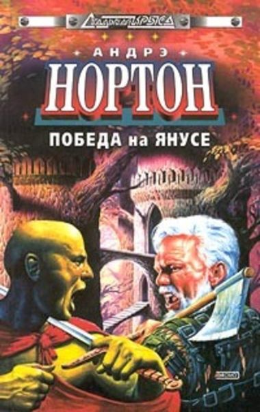 Обложка книги «Победа на Янусе»