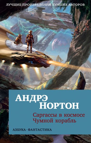 Обложка книги  «Саргассы в космосе. Чумной корабль»