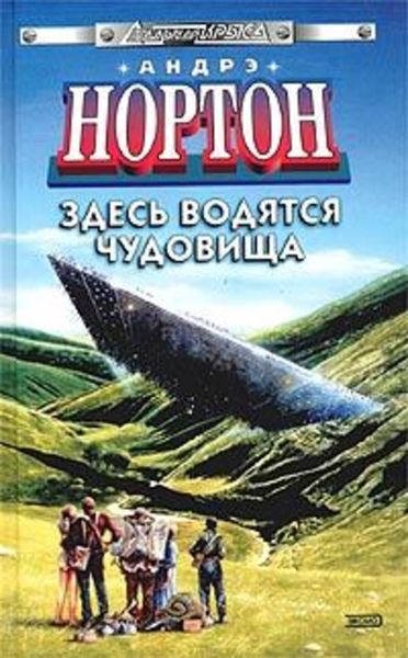 Обложка книги  «Здесь водятся чудовища»