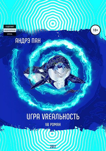 Обложка книги  «Игра VRеальность»