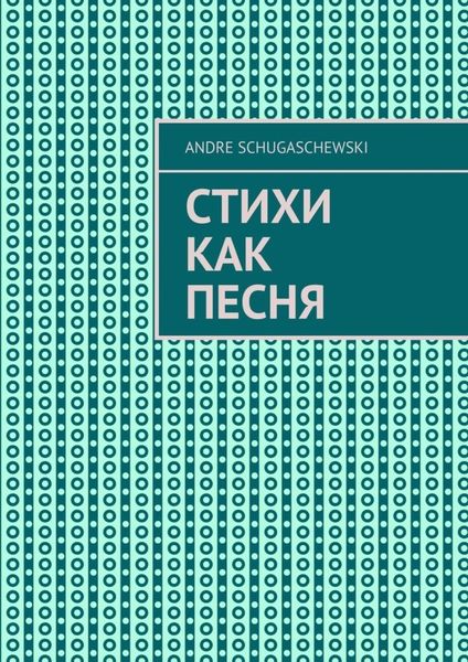 Обложка книги  «Стихи как песня»
