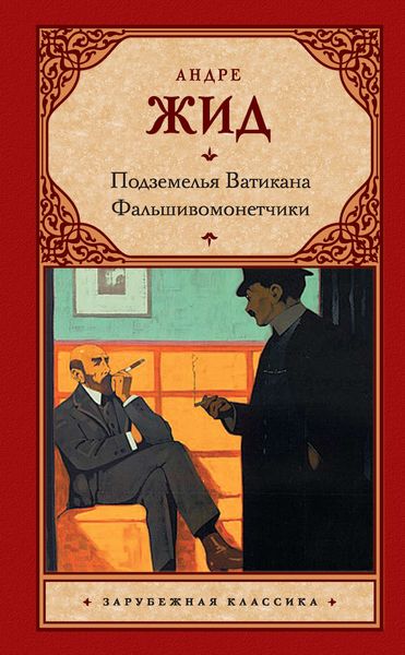 Обложка книги «Подземелья Ватикана. Фальшивомонетчики»