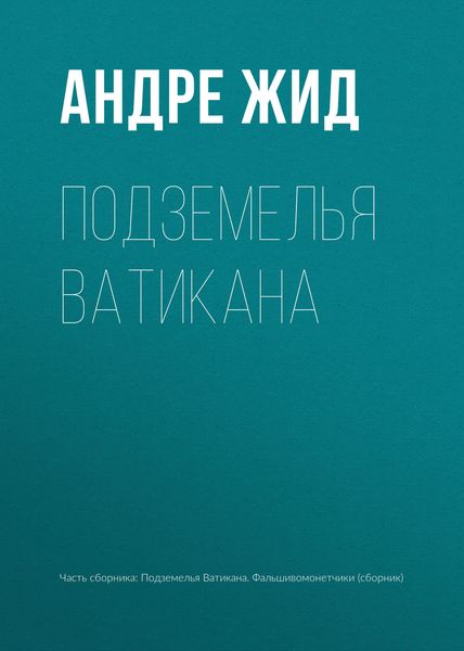 Обложка книги «Подземелья Ватикана»