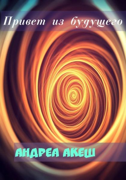 Обложка книги  «Привет из будущего»