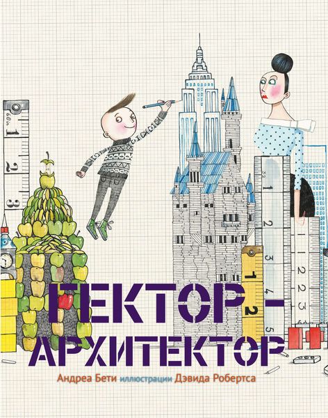 Обложка книги  «Гектор-архитектор»