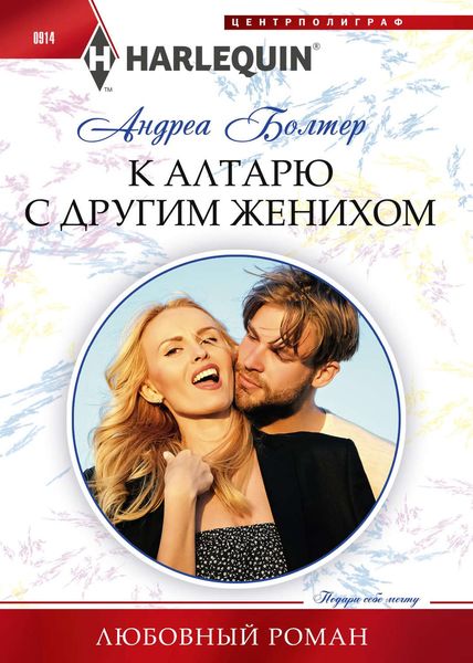 Обложка книги  «К алтарю с другим женихом»