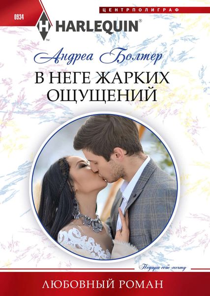 Обложка книги  «В неге жарких ощущений»