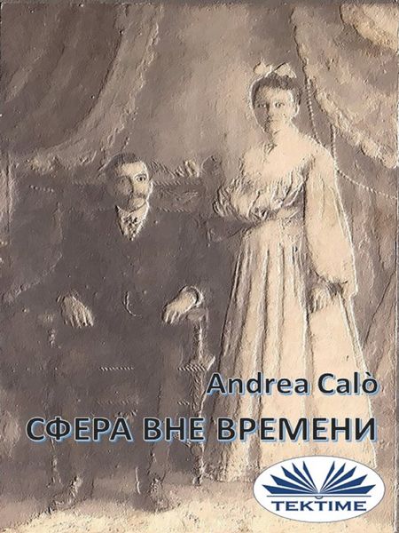 Обложка книги «Сфера Вне Времени»