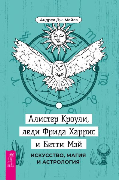 Обложка книги  «Алистер Кроули, леди Фрида Харрис и Бетти Мэй. Искусство, магия и астрология»