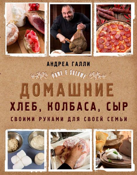 Обложка книги  «Домашние хлеб, колбаса, сыр своими руками для своей семьи. Pane e salame»