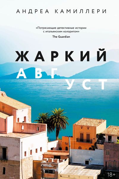 Обложка книги «Жаркий август»