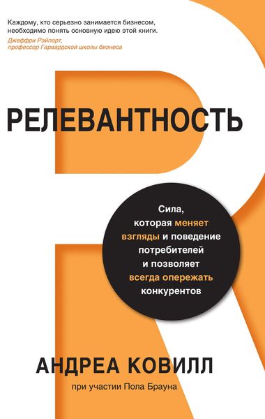 Обложка книги «Релевантность. Сила, которая меняет взгляды и поведение потребителей и позволяет всегда опережать конкурентов»