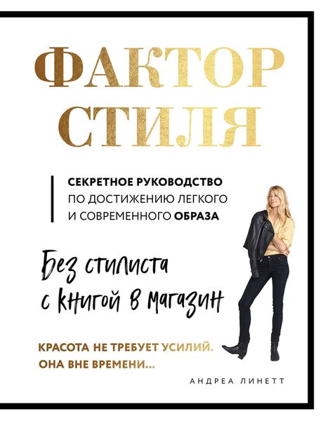Обложка книги «Фактор стиля. Секретное руководство по достижению легкого и современного образа»