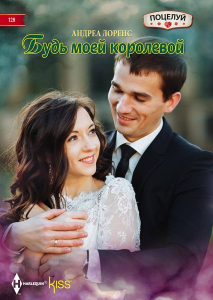 Обложка книги  «Будь моей королевой»