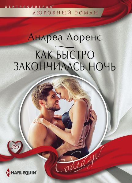 Обложка книги  «Как быстро закончилась ночь»