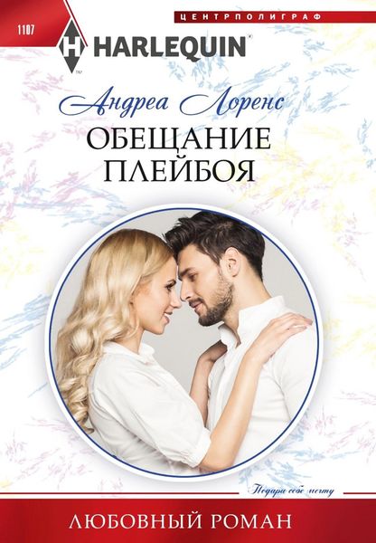 Обложка книги  «Обещание плейбоя»