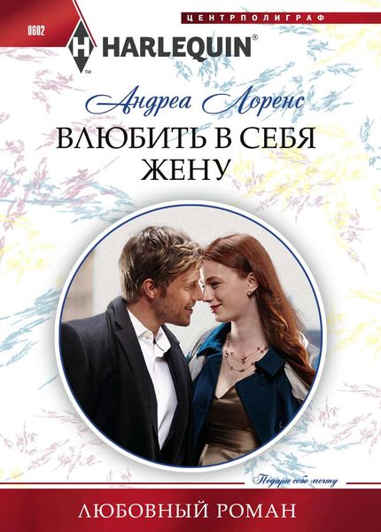 Обложка книги  «Влюбить в себя жену»