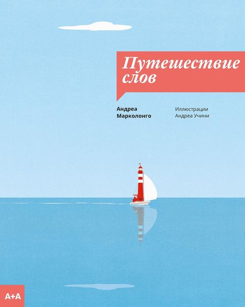 Обложка книги «Путешествие слов»