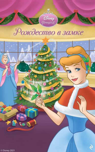Обложка книги «Рождество в замке»