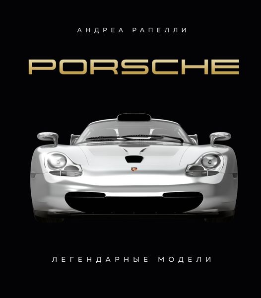 Обложка книги «Porsche. Легендарные модели»