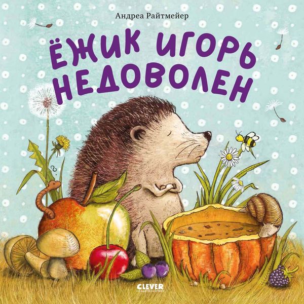 Обложка книги  «Ежик Игорь недоволен»