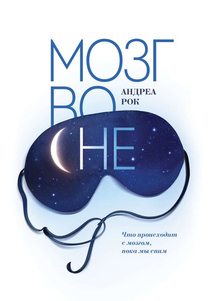 Обложка книги «Мозг во сне. Что происходит с мозгом, пока мы спим»