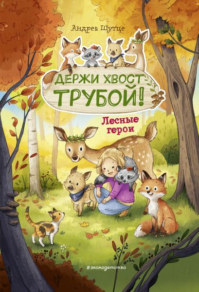 Обложка книги «Лесные герои. Держи хвост трубой!»