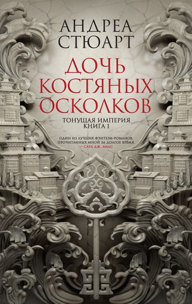 Обложка книги  «Дочь костяных осколков»