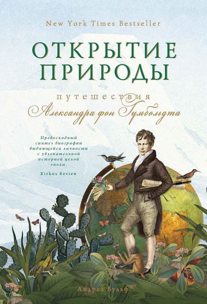 Обложка книги «Открытие природы: Путешествия Александра фон Гумбольдта»