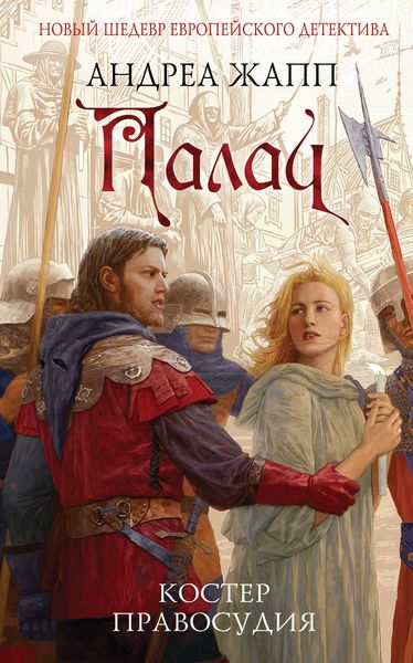 Обложка книги  «Палач. Костер правосудия»