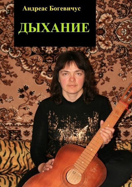 Обложка книги  «Дыхание»