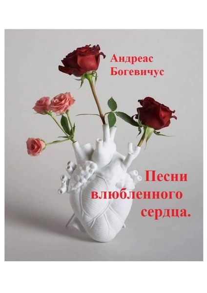 Обложка книги  «Песни влюбленного сердца. Лирика»